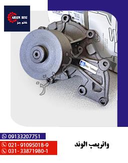 واترپمپ - الوند