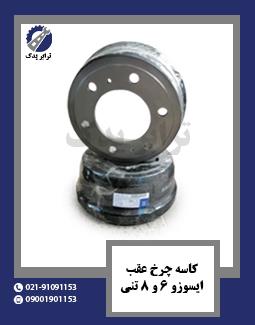 کاسه چرخ عقب ایسوزو 6 و 8 تنی