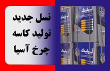 نسل جدید تولید کاسه چرخ آسیا