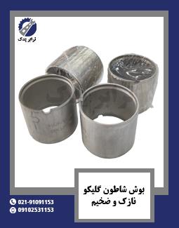 بوش شاطون گلیکو نازک و ضخیم