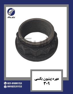 مهره پینیون بکسی 309