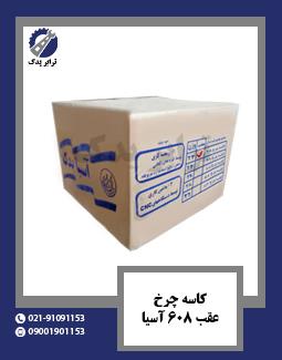 کاسه چرخ عقب 608 آسیا