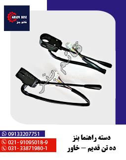دسته راهنما بنز ده تن قدیم - خاور