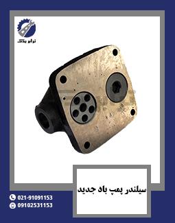سیلندر پمپ باد جدید
