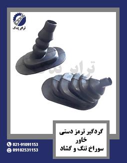 گردگیر ترمز دستی خاور