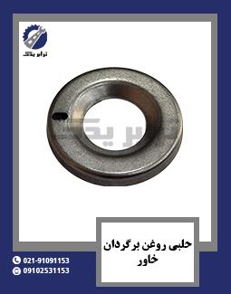 حلبی روغن برگردان خاور