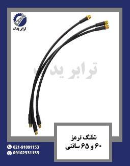 شلنگ ترمز 60 و 65 سانتی متری