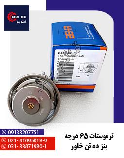 ترموستات 65 درجه بنز ده تن خاور