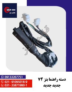 دسته راهنما بنز 74