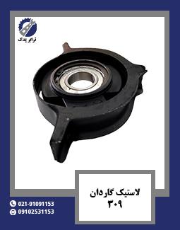 لاستیک گاردان 309 