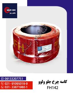 کاسه چرخ جلو ولوو FH142