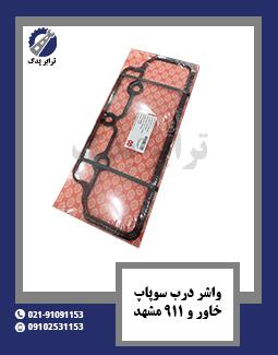 واشر درب سوپاپ خاور و 911 مشهد