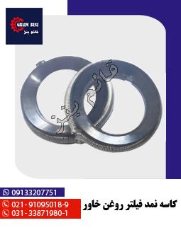 کاسه نمد فیلتر روغن خاور