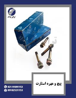 پیچ و مهره استارت 