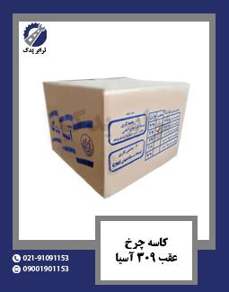 کاسه چرخ عقب 309 آسیا