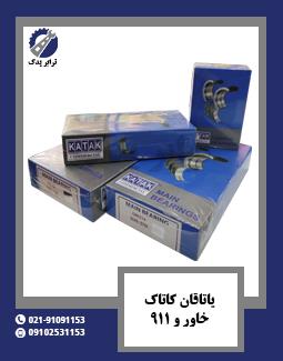 یاتاقان کاتاک خاور و 911 