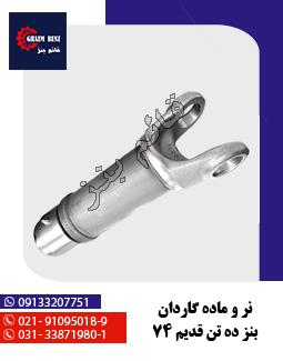نر و ماده گاردان 39x118 ( الوند - فوتون - کاویان )