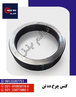 کنس چرخ ده تن