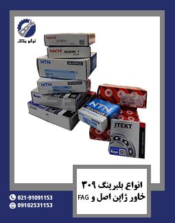 انواع بلبرینگ 309 و خاور ژاپن اصل و FAG