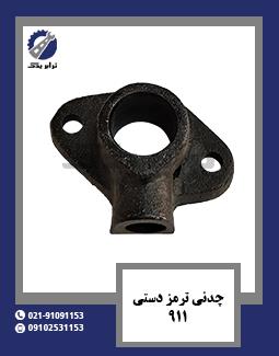 چدنی ترمز دستی 911