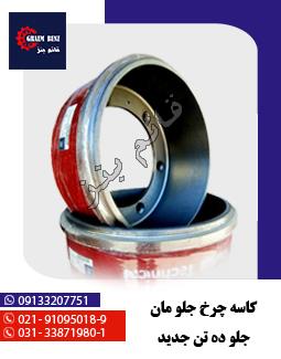 کاسه چرخ جلو مان جلو ده تن جدید