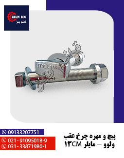 پیچ و مهره چرخ عقب ولوو - مایلر 13cm