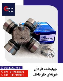 چهار شاخه گاردان هیوندا خار داخل