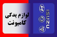 لوازم یدکی کامیونت