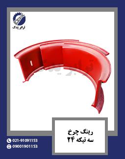 رینگ چرخ سه تیکه 24