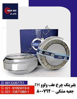بلبرینگ آلفو 33022