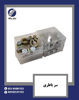 سر باطری