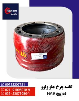کاسه چرخ جلو ولوو ده پیچ FM9
