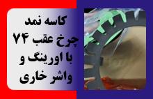 کاسه نمد چرخ عقب 74 با اورینگ و واشر خاری