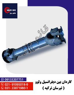 گاردان بین دیفرانسیل ولوو ( تیرسان ترکیه )