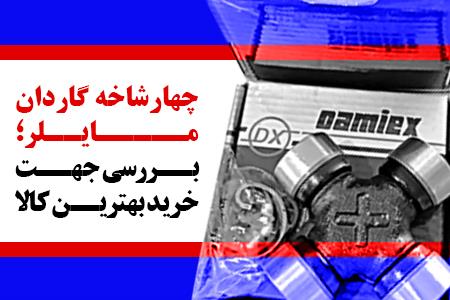 چهارشاخه گاردان مایلر؛ بررسی جهت خرید بهترین کالا