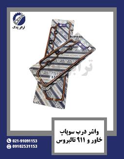 واشر درب سوپاپ خاور و 911 تالبروس