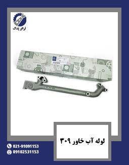 لوله آب خاور 309 