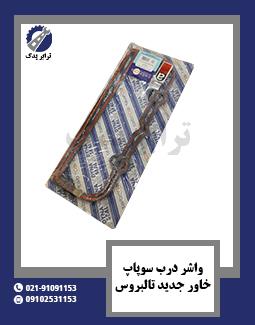 واشر درب سوپاپ خاور جدید تالبروس