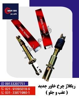 ریگلاژ چرخ خاور جدید ( عقب و جلو )