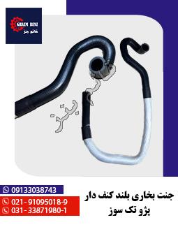 جنت بخاری بلند کنف دار پژو تک سوز 