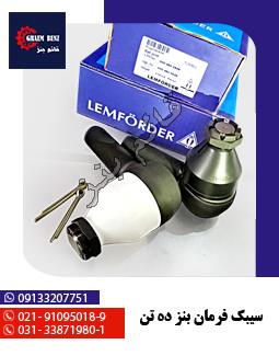 سیبک فرمان بنز ده تن