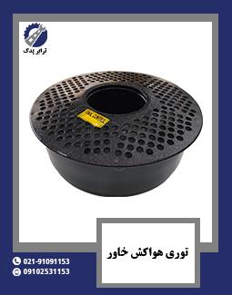 توری هواکش خاور