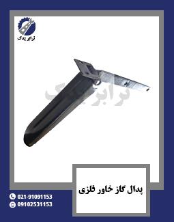 پدال گاز خاور فلزی 