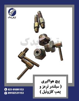 پیچ هواگیری