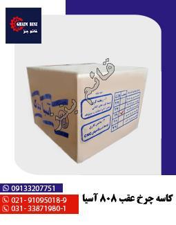 کاسه چرخ عقب 808 آسیا