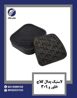 لاستیک پدال کلاچ خاور و 309