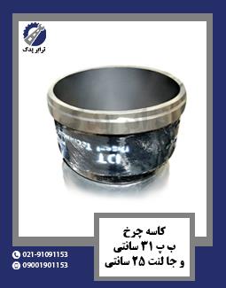 کاسه چرخ ب پ 31 سانتی و جا لنت 25 سانتی