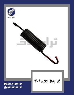 فنر پدال کلاچ 309