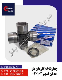 نر و ماده گاردان 39x118 ( الوند - فوتون - کاویان )