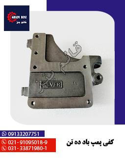 کفی پمپ باد ده تن
